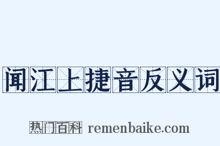 闻江上捷音反义词是什么意思的图片